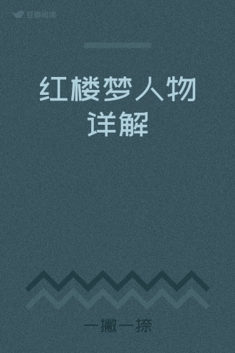红楼梦人物详解