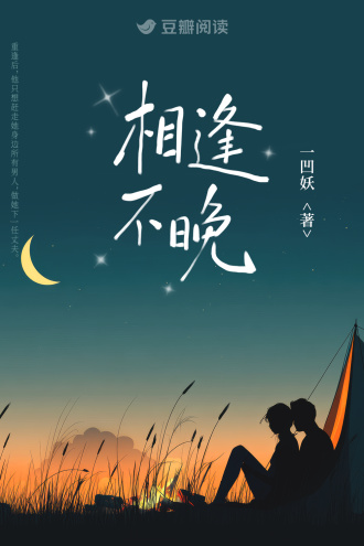 相逢不晚