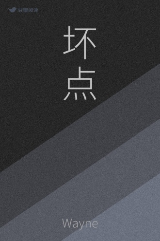 坏点