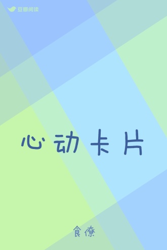 心动卡片