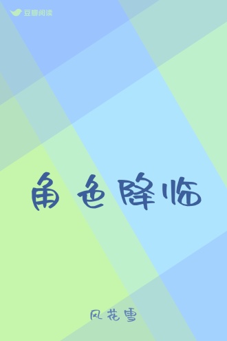 角色降临