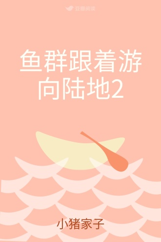 鱼群跟着游向陆地2