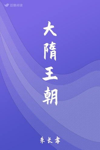 大隋王朝