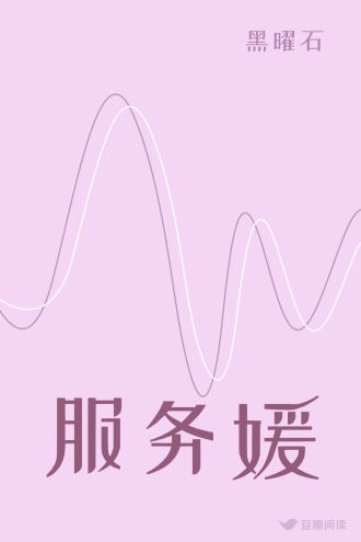 服务媛