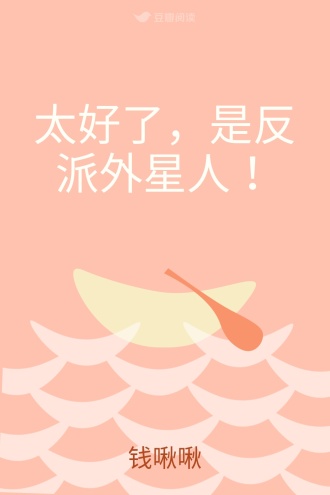 太好了，是反派外星人！