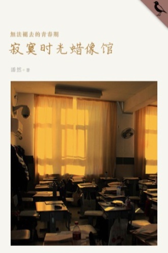 寂寞时光蜡像馆