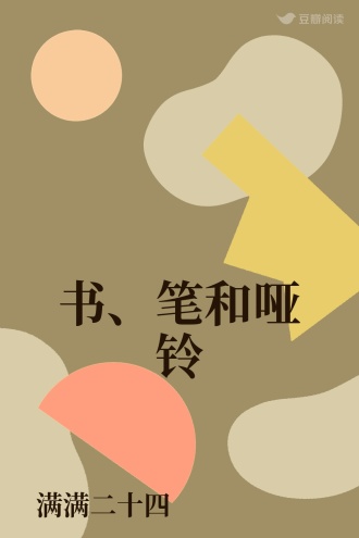 书、笔和哑铃