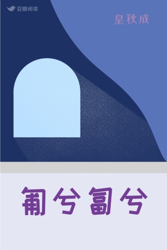 匍兮匐兮
