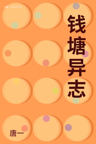 钱塘异志