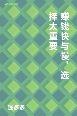 赚钱快与慢，选择太重要