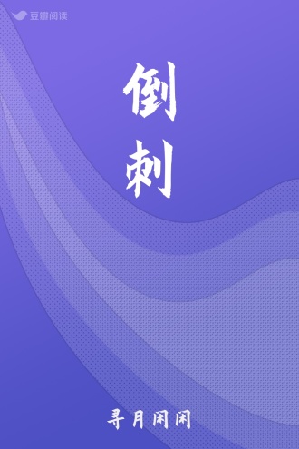 倒刺