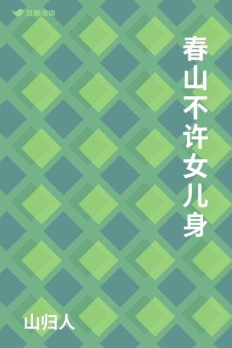 春山不许女儿身