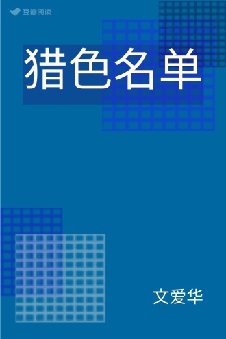 猎色名单