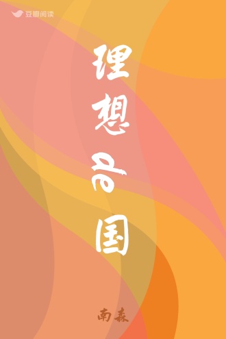 理想de国