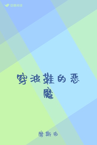 穿波鞋的恶魔