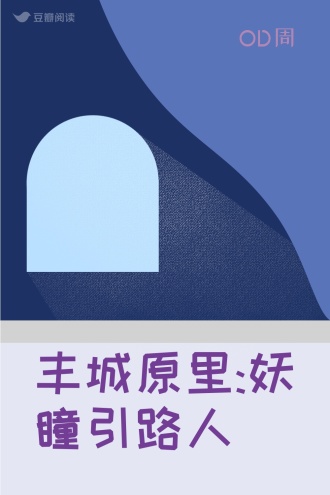 丰城原里:妖瞳引路人
