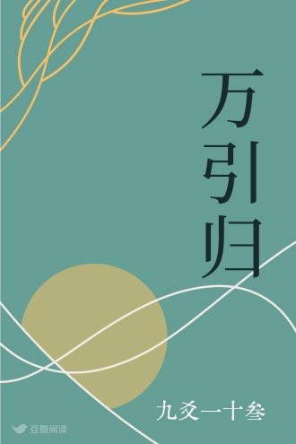 万引归