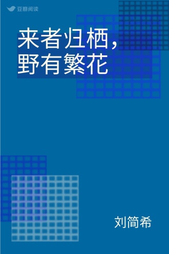 来者归栖，野有繁花