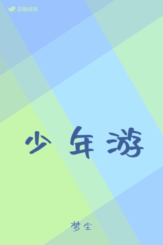 少年游