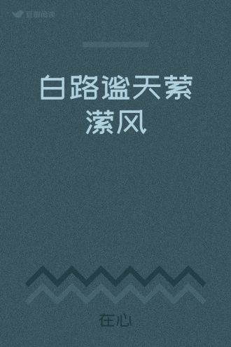 白路谧天萦潆风