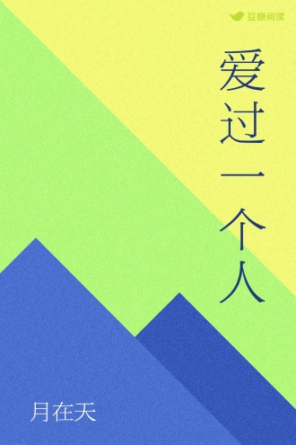 爱过一个人