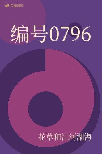 编号0796