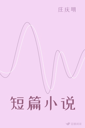短篇小说