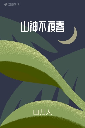 山神不渡春