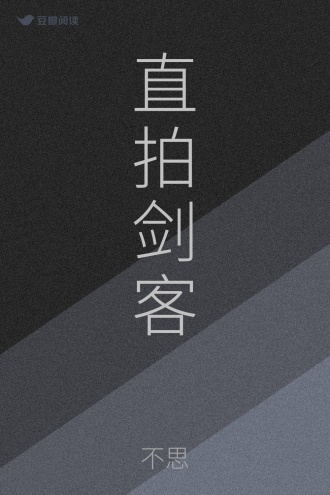 直拍剑客