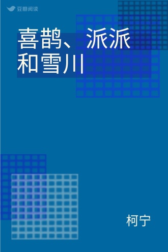 喜鹊、派派和雪川