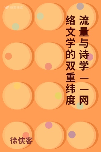 流量与诗学——网络文学的双重纬度