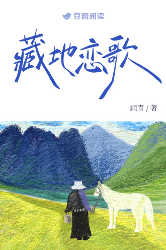 藏地恋歌