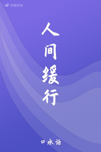 人间缓行