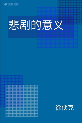 悲剧的意义