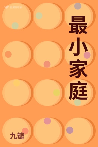 最小家庭