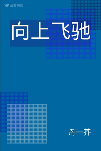 向上飞驰