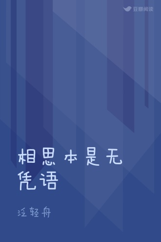 相思本是无凭语
