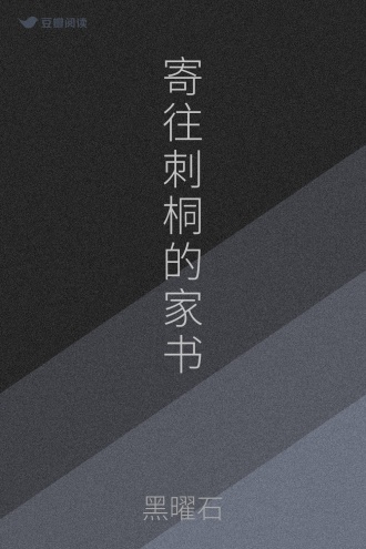 寄往刺桐的家书