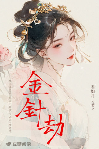 金针劫