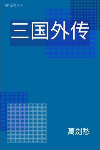 三国外传