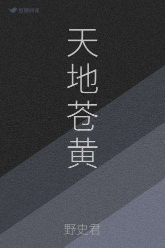 天地苍黄