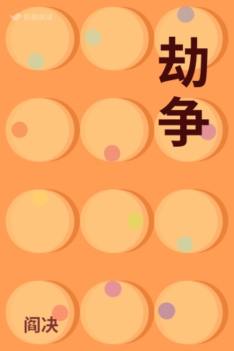 劫争