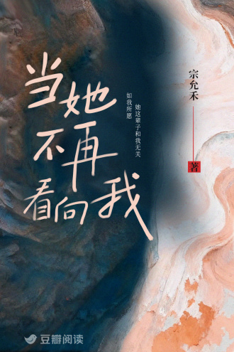 当她不再看向我