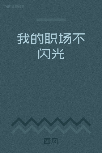 我的职场不闪光