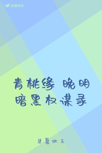 青桃缘 晚明暗黑权谋录