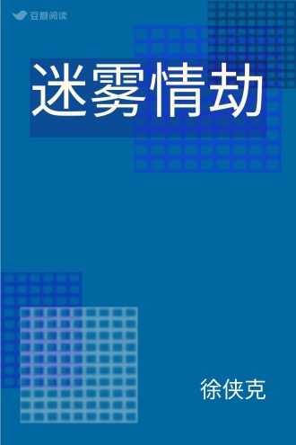 迷雾情劫