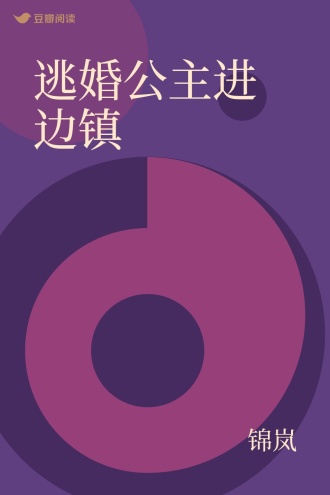 逃婚公主进边镇