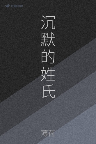 沉默的姓氏