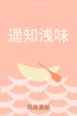 遥知浅味