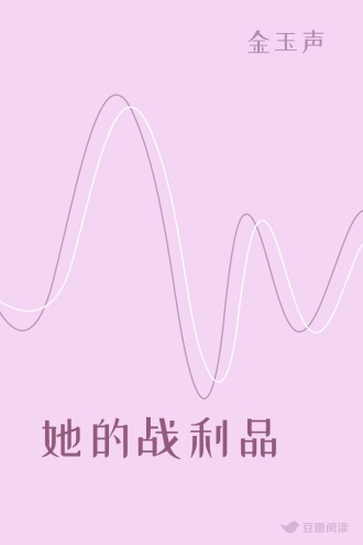 她的战利品
